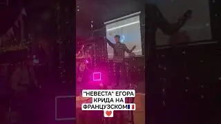 "НЕВЕСТА" ЕГОРА КРИДА НА ФРАНЦУЗСКОМ!