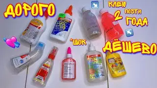 ЗАЦЕНИЛА КЛЕЙ ОТ МУНЛАЙТ СЛАЙМ СПУСТЯ 1 ГОД! ТЕСТ ДОРОГИХ И ДЕШЕВЫХ КЛЕЕВ С ПОЛОК 😱