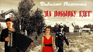 Давайте Помнить... 