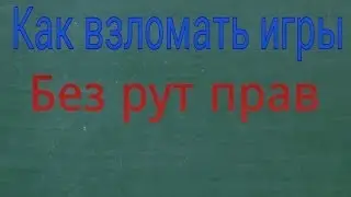 Как взламывать игры без Рут прав