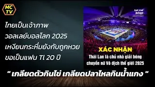 เหงียนกระหึ่มยังกับถูกหวย ไทยเป็นเจ้าภาพวอลเลย์บอลโลก 2025 ขอเป็นแฟน ไทย 20 ปี