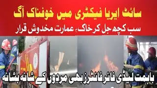 کراچی میں خوفناک آگ | پلاسٹک فیکٹری میں آگ کے باعث عمارت تباہ | کروڑوں کا نقصان