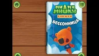 Ми ми мишки. Бессонница. Играем вместе. Игрушки и игры с детьми.