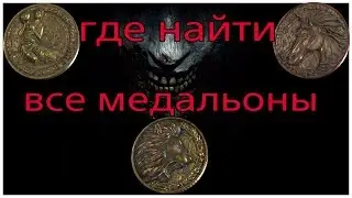 где найти все медальоны (Resident Evil2)