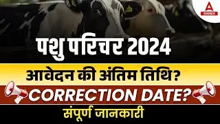 Pashu Paricharak form Correction kaise kare | Animal Attendant Form Last Date | Rajasthan Adda247