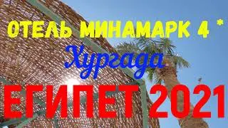 Египет 2021. Хургада. Минамарк4*. Обзор номера.Minamark beach resort 4*