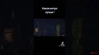 какое интро лучше ?