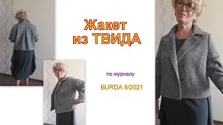 Стильный ЖАКЕТ из твида по журналу Burda 8/2021