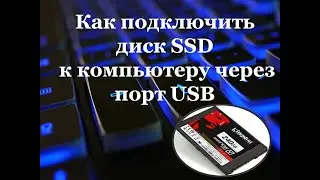 Как подключить диск SSD к компьютеру через порт USB.