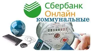Коммунальные через сбербанк онлайн. За газ плачу в 2 клика!