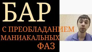 Биполярное Расстройство с Преобладанием Маниакальных Фаз ~ Более редкая форма БАР