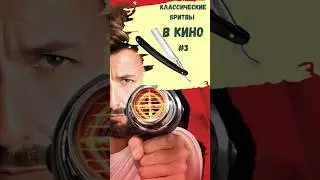 Классическиеe бритвы в кино. Часть 3. #нешутитесзоханом #адамсендлер