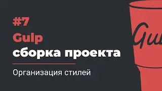 #7 Gulp сборка проекта | Организация стилей