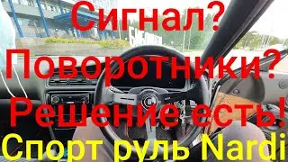 Как сделать Сигнал и Поворотники на Спорт руле Nardi jzx100! Установка. Туториал.