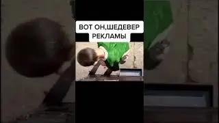 это шедевр!