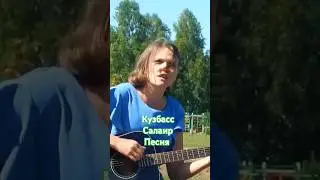 Авторская песня / Салаир / Кузбасс #валентинакаркозова #песниподгитару #Кузбасс #Салаир #авторская