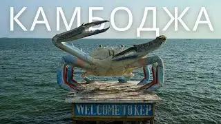 Камбоджа. Город КЕП. Крабы, Перец и Пещеры.