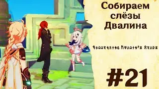 Собираем слёзы Двалина - Genshin Impact #21