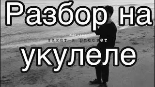 Rauf Faik - Закат и Рассвет / разбор на укулеле 2020 Без Баррэ