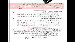Class 11th Sargodha Board Urdu Paper 2023