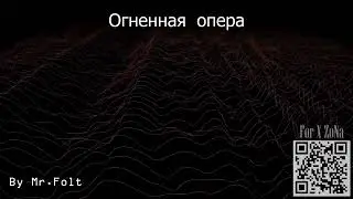 Огненная опера