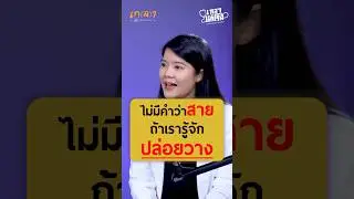 ไม่มีคำว่าสาย ถ้าเรารู้จักปล่อยวาง - หมอเอิ้น พิยะดา #เกลานิสัยอันตราย #เกลาไปพร้อมกัน #เกลาแก้โรค