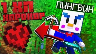 ХАРДКОР 1 ХП 9 ЖИЗНЕЙ 2 СЕЗОН 2/9 ОСТАЛОСЬ СОВСЕМ ЧУТЬ-ЧУТЬ