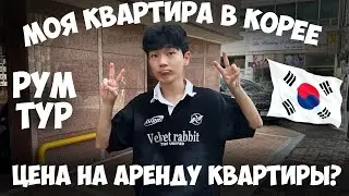 ОБЗОР КОРЕЙСКОЙ КВАРТИРЫ! ЦЕНА НА АРЕНДУ? РУМ ТУР