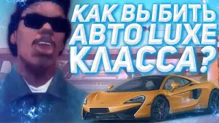 КАК ВЫБИТЬ АВТО LUXE КЛАССА НА ARIZONA RP - GTA SA:MP?