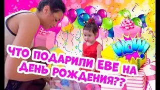 ЧТО ПОДАРИЛИ ЕВЕ НА ДЕНЬ РОЖДЕНИЯ ? - НЕОЖИДАННЫЙ СЮРПРИЗ
