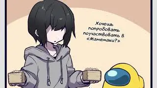 ~Among us в аниме~ Озвучка комикса по among us by Mikura team