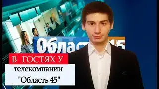 Татьяна Хильчук. Молодое телевидение Курганской области. Экскурсия по 
