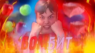 МЕНЯ БОМБИТ.mp4 (Spore)