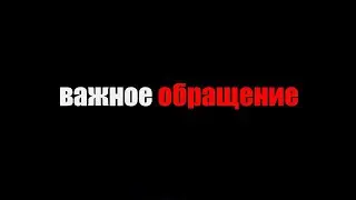 Обращение к вам