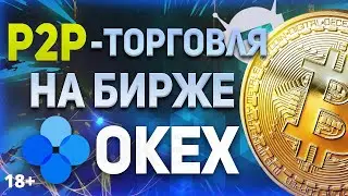 Как купить криптовалюту без комиссии на бирже okex? Функционал п2п-платформы на бирже окекс