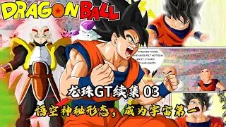 龙珠GT续集 03，悟空开发神秘形态，拉蒂兹变身超4
