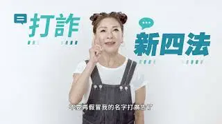 打詐新四法--網路詐騙 (楊繡惠)
