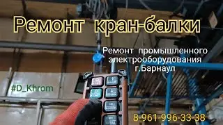 Ремонт кран-балки! #D_Khrom#электрик#электрикБарнаул #ремонтСтанков #ремонтпромышленногооборудования
