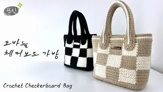 Must make! How to Crochet Checkerboard bag! Checked tote bag for a spring outing.