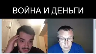 ВОЙНА И ДЕНЬГИ