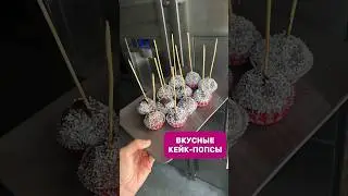 КЕЙК-ПОПСЫ рецепт от сына