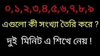 ০,১,২,৩,৪,৫,৬,৭,৮,৯ অংক । সংখ্যা তৈরি ।