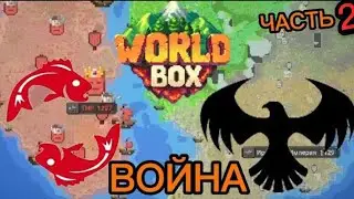 В моём мире началась Вторая Мировая Война(SuperWorldBox)