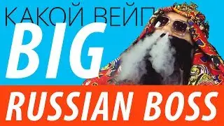 Big Russian Boss (BRB SHOW) | Какой вейп?