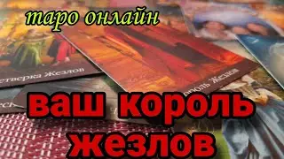 #тарорасклады 💥 Что вы ещё не знаете о вашем мужчине