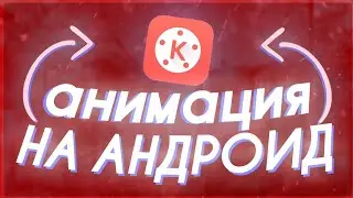 🔥КАК СДЕЛАТЬ АНИМАЦИЮ ТЕКСТА НА АНДРОИД / КАК СДЕЛАТЬ 2d АНИМАЦИЮ ТЕКСТА В KINEMASTER