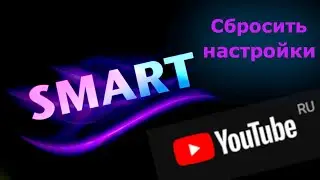 Как Сбросить Настройки Ютуб на телевизоре