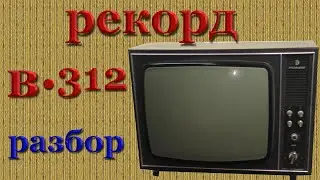 Рекорд В*312 разбор на драгметаллы