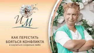 Как перестать бояться конфликта и научиться ссориться любя