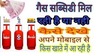 गैस सब्सिडी कैसे चेक करे मिल रही है या नहीं ||How to check gas subsidy or not || by Dh Advise